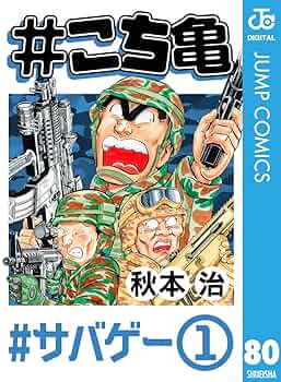 Amazon.co.jp: #こち亀 80 #サバゲー‐1 (ジャンプコミックス